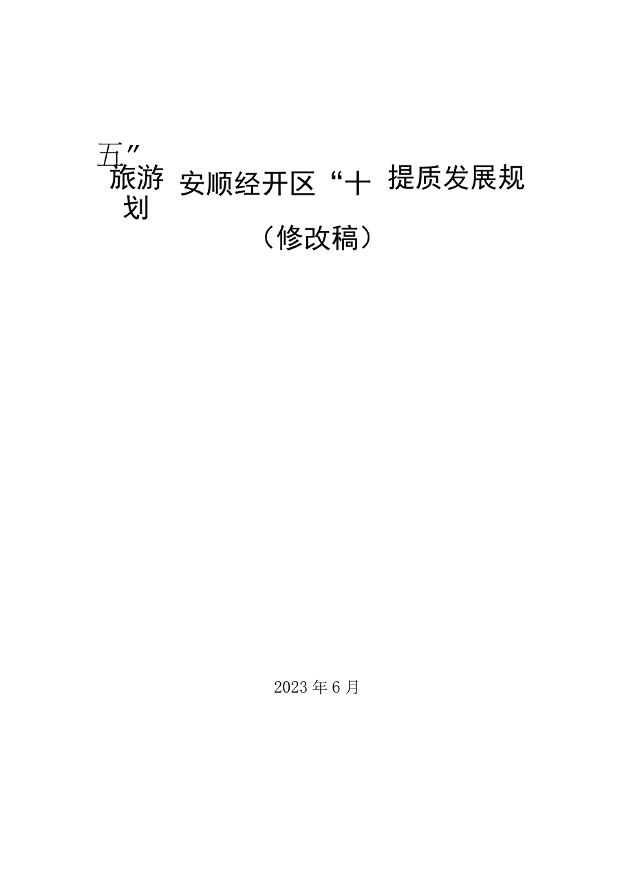 安顺经开区十四五旅游提质发展规划.docx_第1页