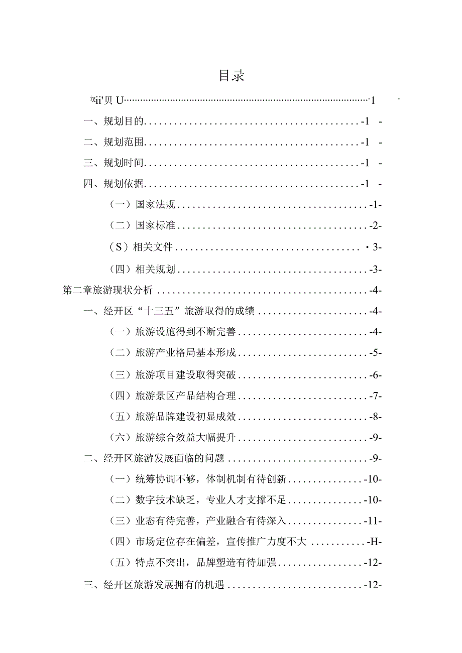 安顺经开区十四五旅游提质发展规划.docx_第2页