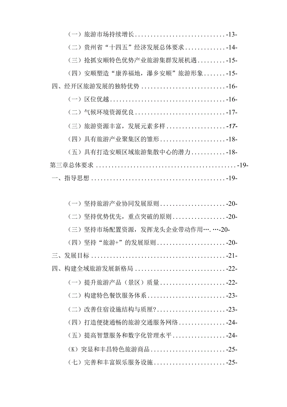 安顺经开区十四五旅游提质发展规划.docx_第3页