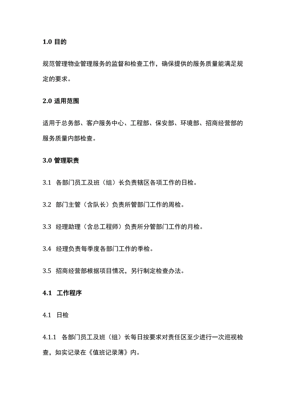 服务质量内部检查管理办法.docx_第1页