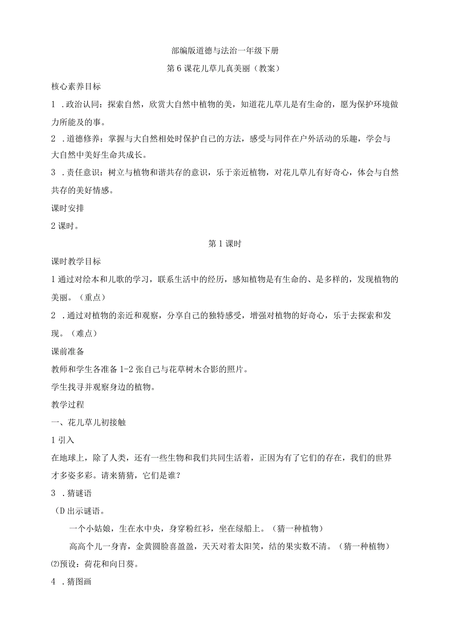 核心素养目标道德与法治一下第6课 花儿草儿真美丽 第1课时(教案).docx_第1页