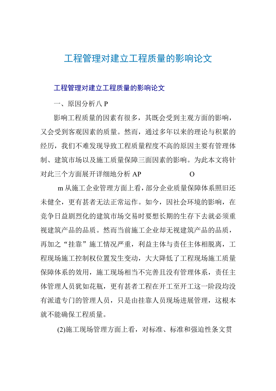 工程管理对建设工程质量的影响论文.docx_第1页