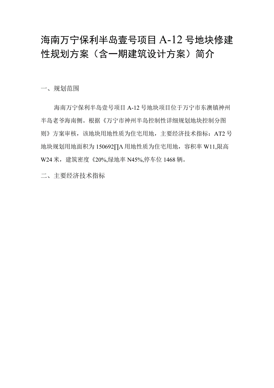 海南万宁保利半岛壹号项目A-12号地块修建性规划方案含一期建筑设计方案简介.docx_第1页