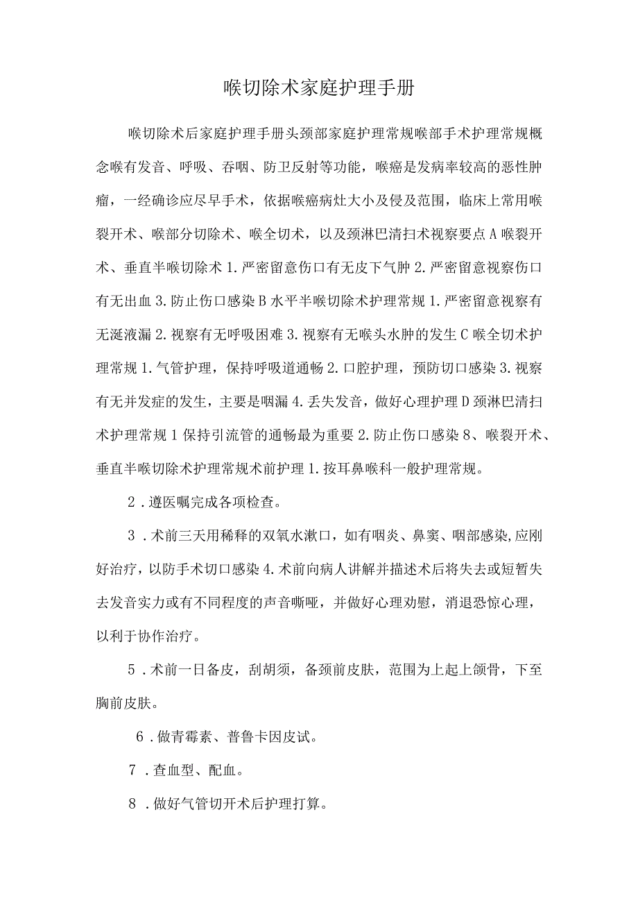 喉切除术家庭护理手册_0.docx_第1页