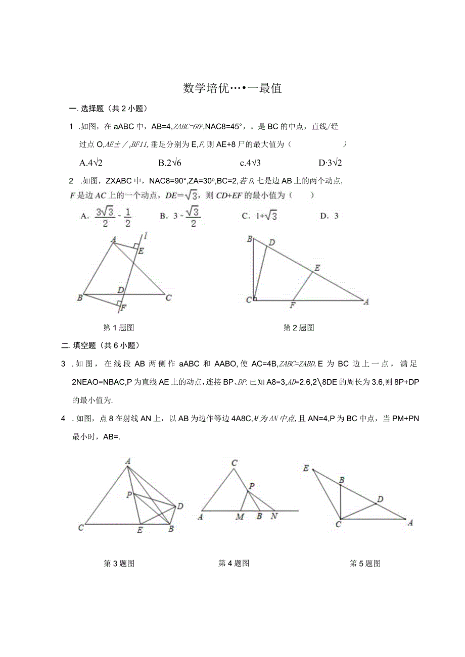 培优最值-zyy公开课.docx_第1页