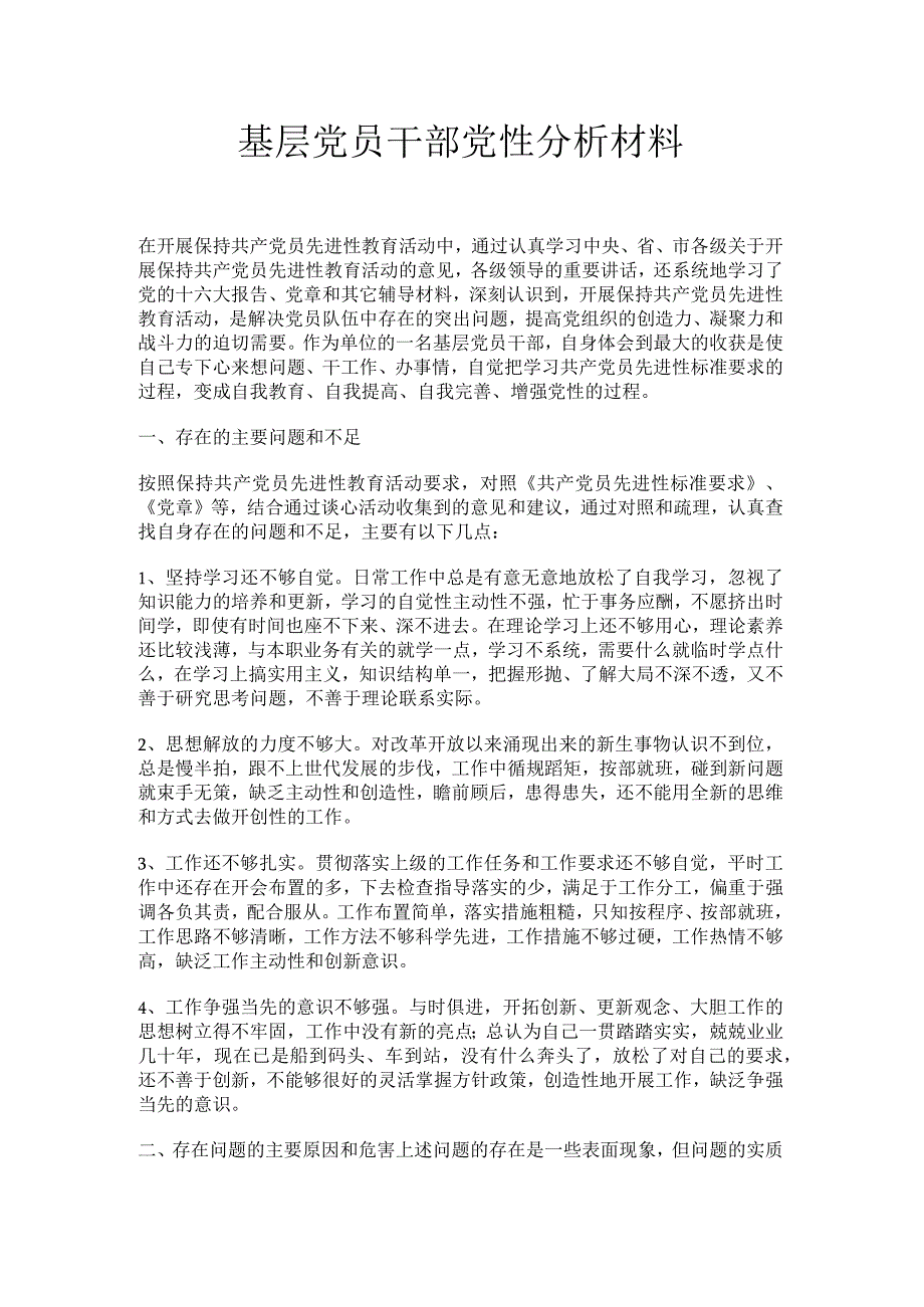 基层党员干部党性分析材料.docx_第1页