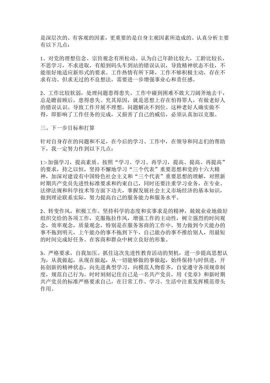 基层党员干部党性分析材料.docx_第2页