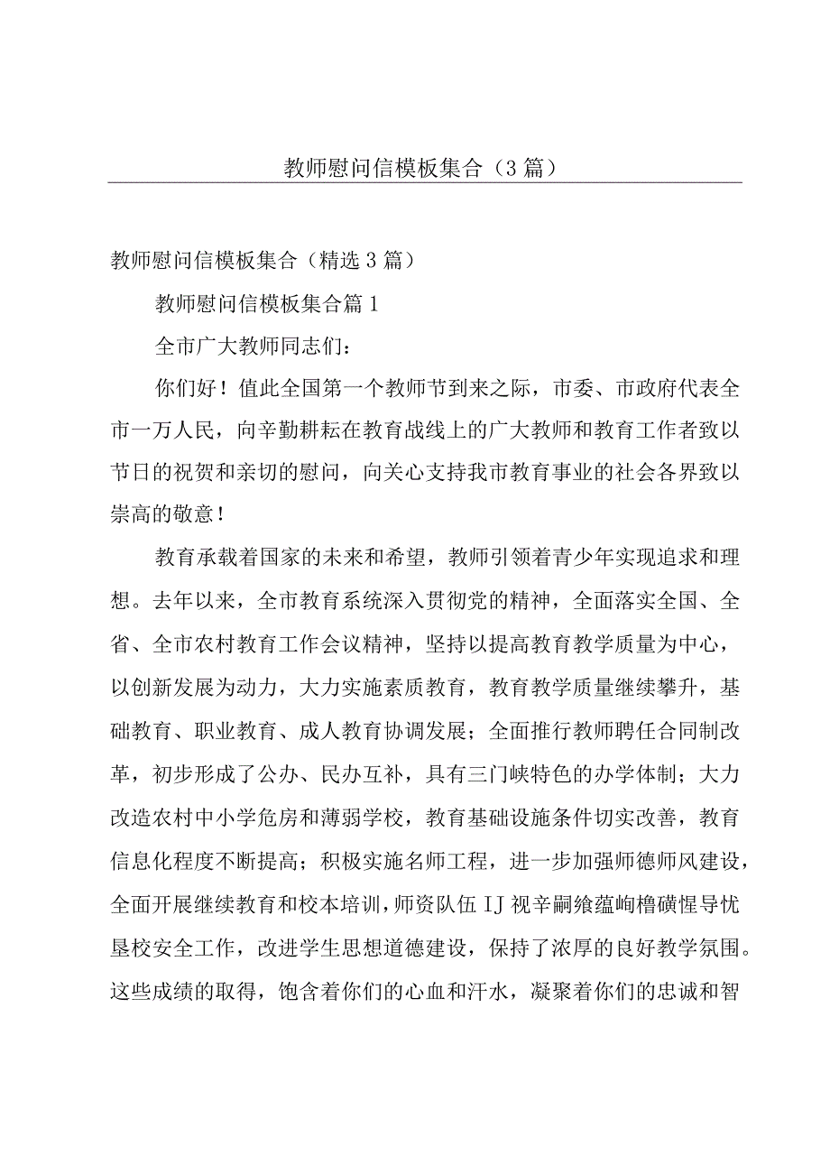 教师慰问信模板集合（3篇）.docx_第1页