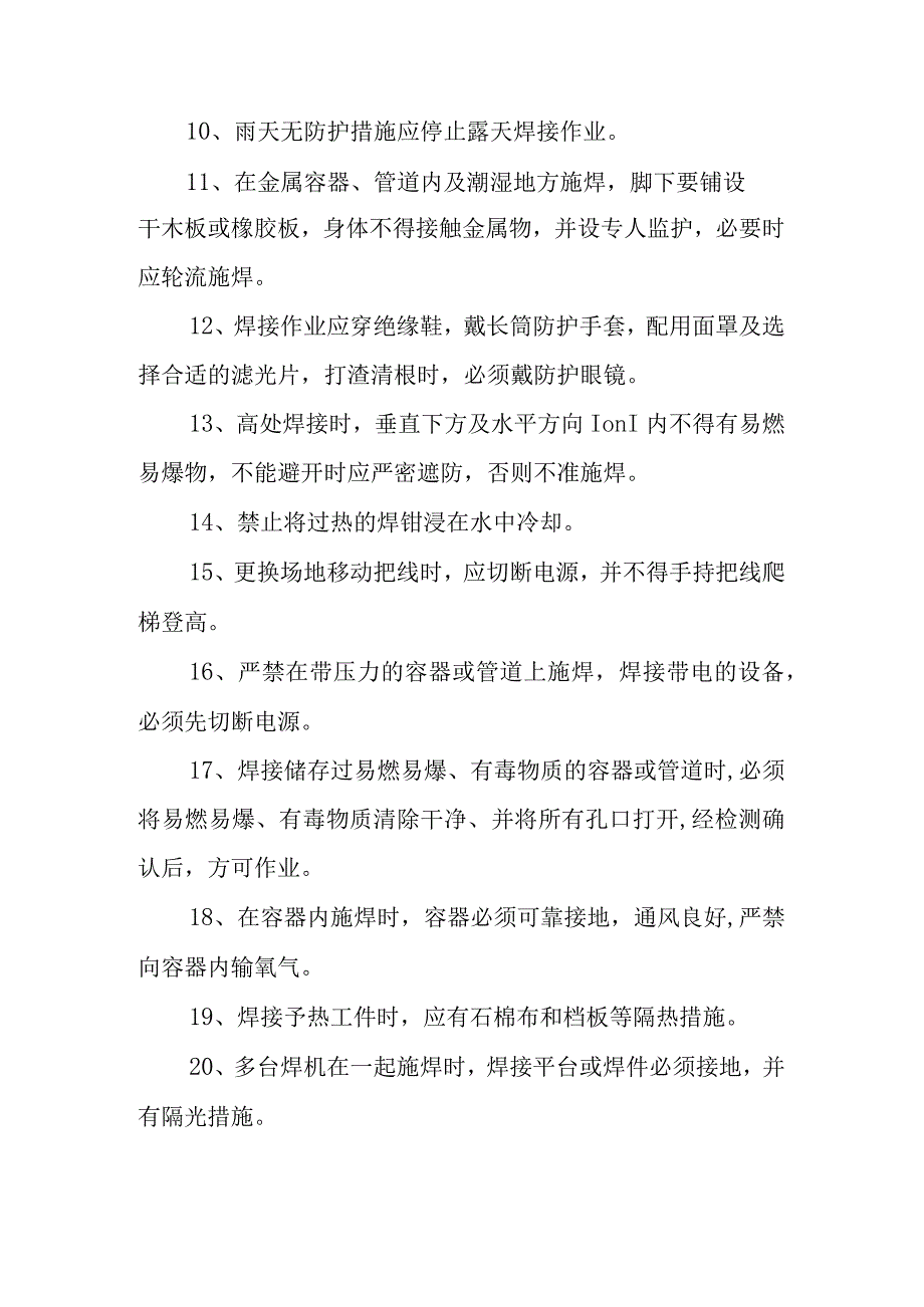 建筑公司电焊工安全技术操作规程.docx_第2页