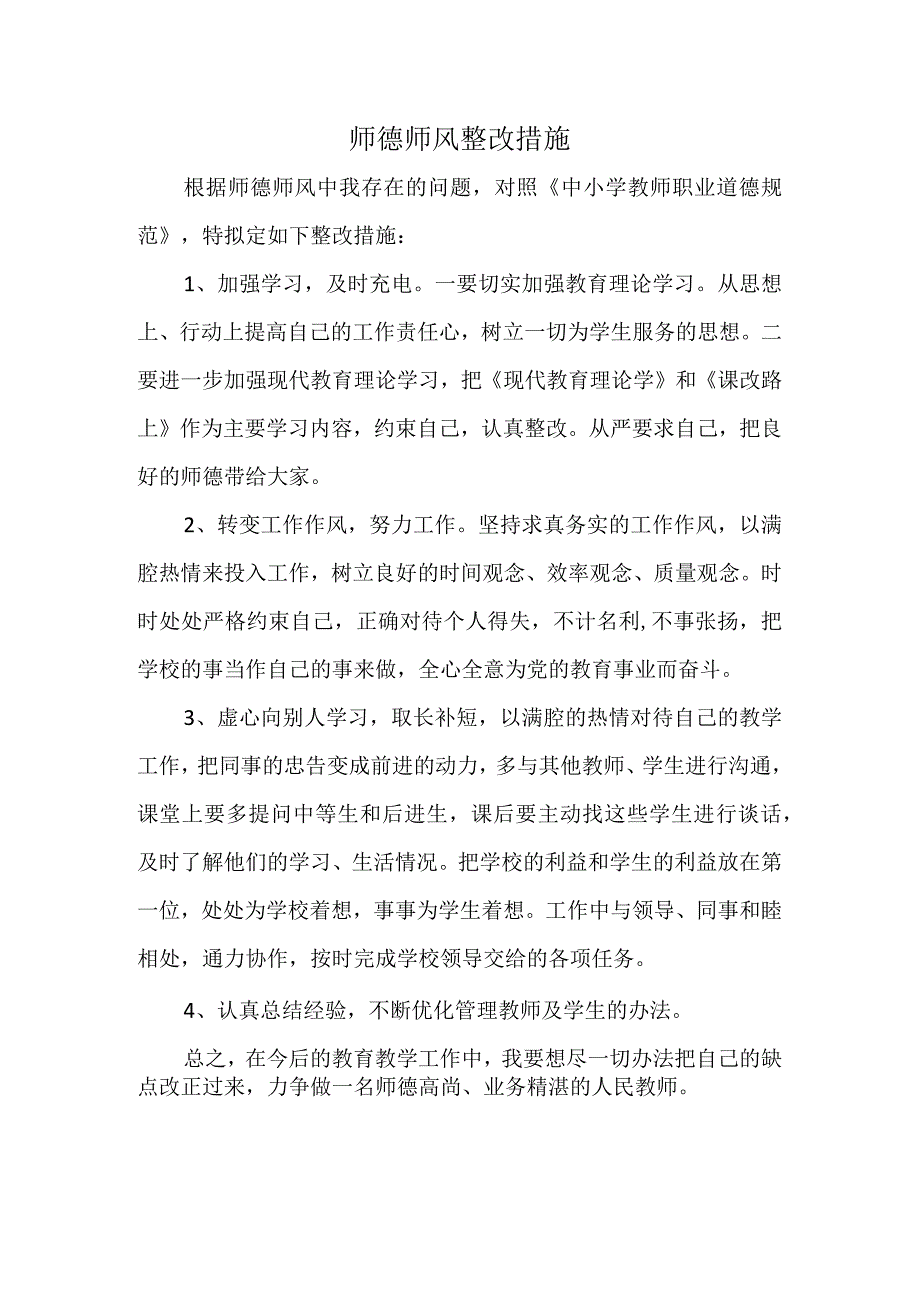 师德师风整改措施.docx_第1页