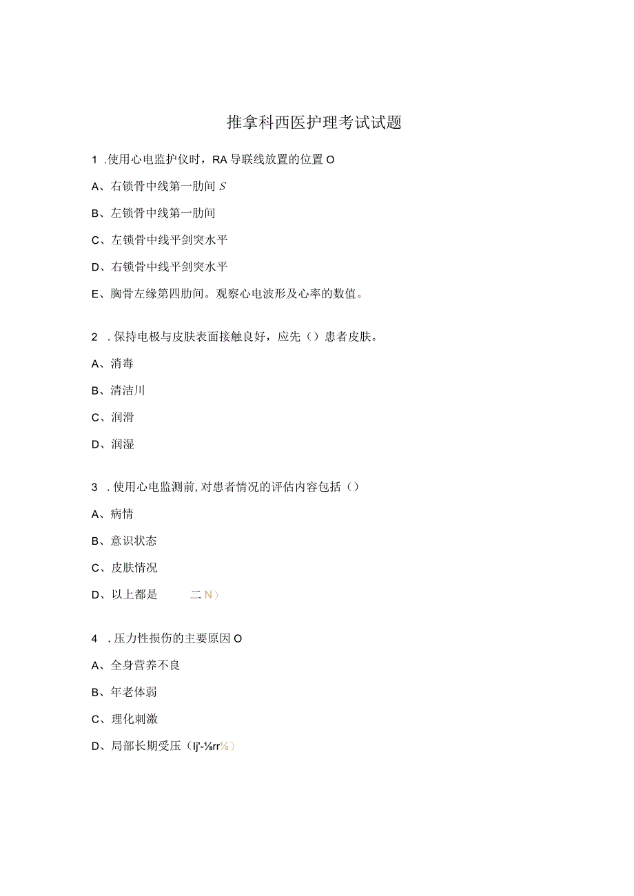 推拿科西医护理考试试题 (1).docx_第1页