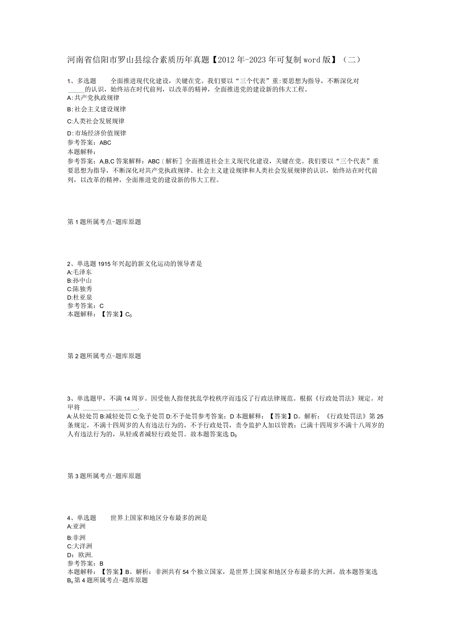 河南省信阳市罗山县综合素质历年真题【2012年-2022年可复制word版】(二).docx_第1页