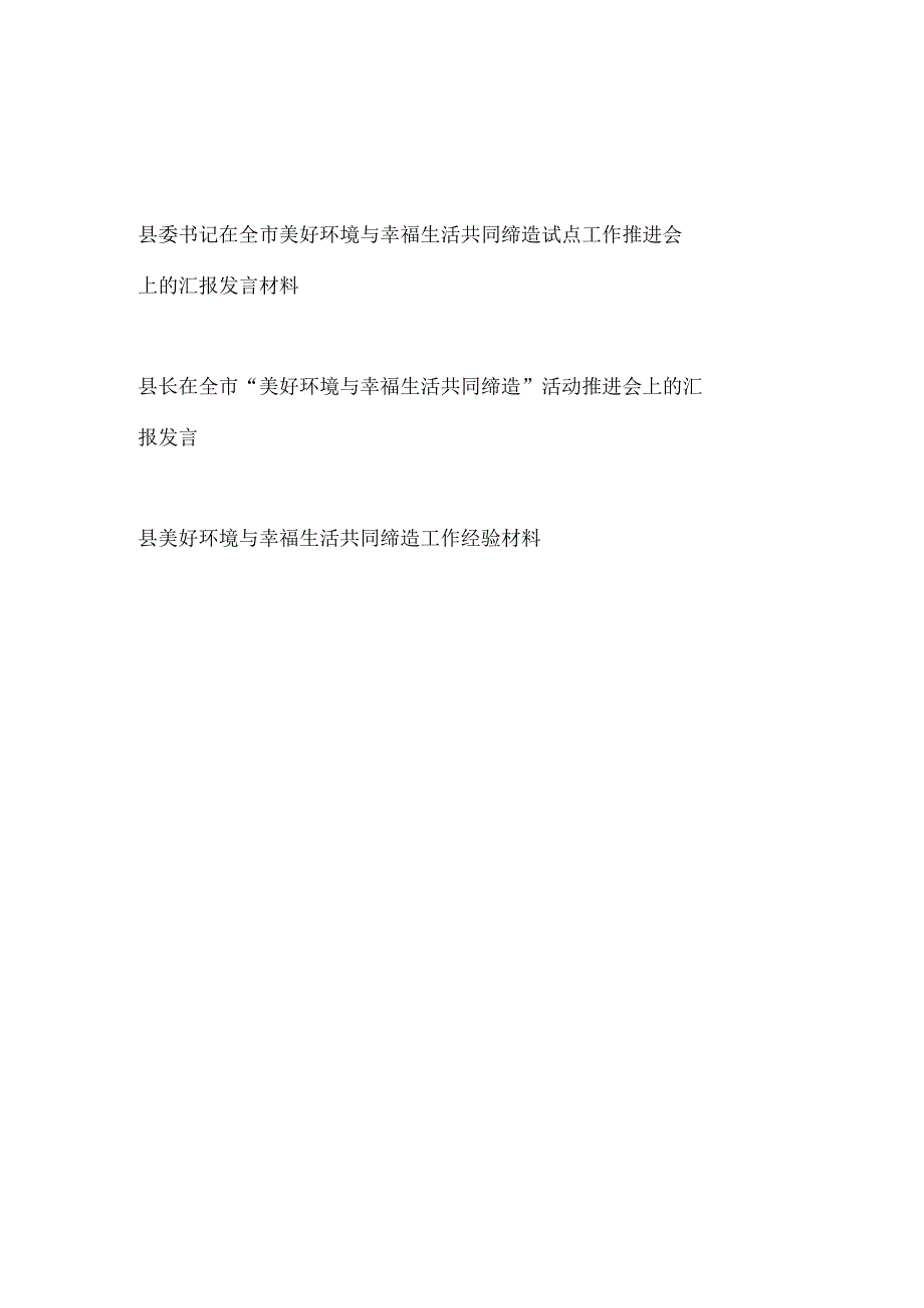 县委书记县长在市“美好环境与幸福生活共同缔造”活动推进会上的汇报发言和工作经验材料.docx_第1页