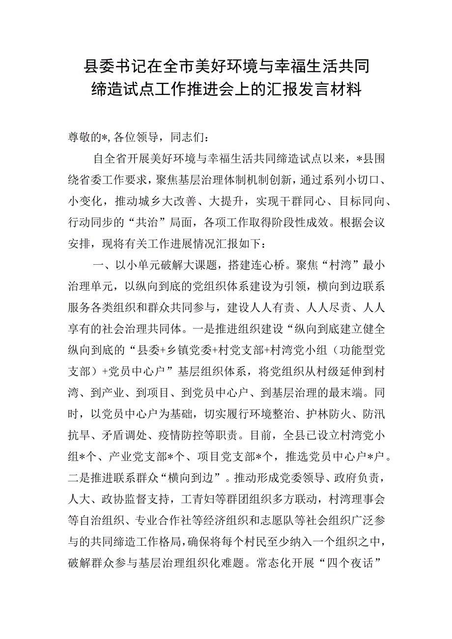 县委书记县长在市“美好环境与幸福生活共同缔造”活动推进会上的汇报发言和工作经验材料.docx_第2页