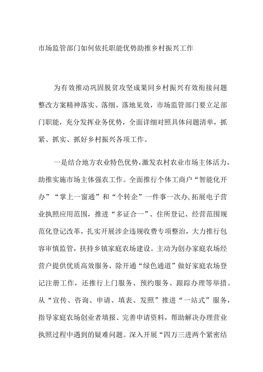 市场监管部门如何依托职能优势助推乡村振兴工作.docx_第1页