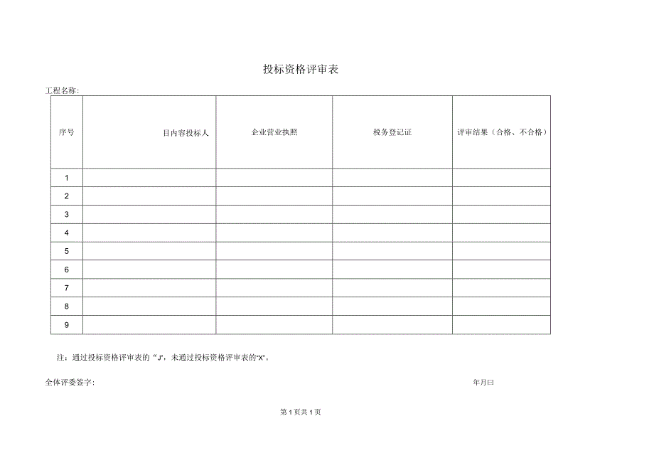 投标资格评审表（2023年）.docx_第1页