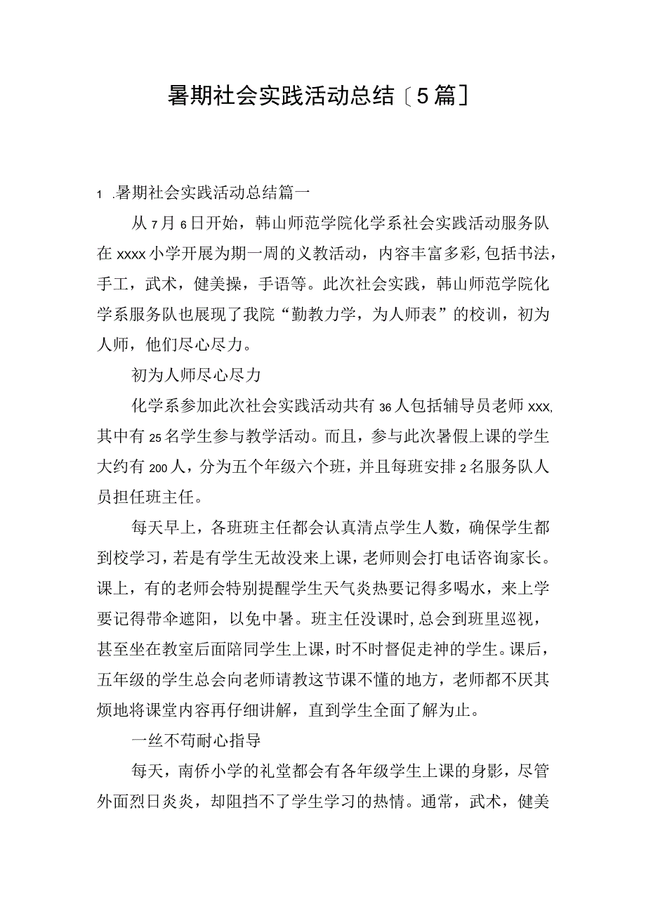 暑期社会实践活动总结[5篇].docx_第1页