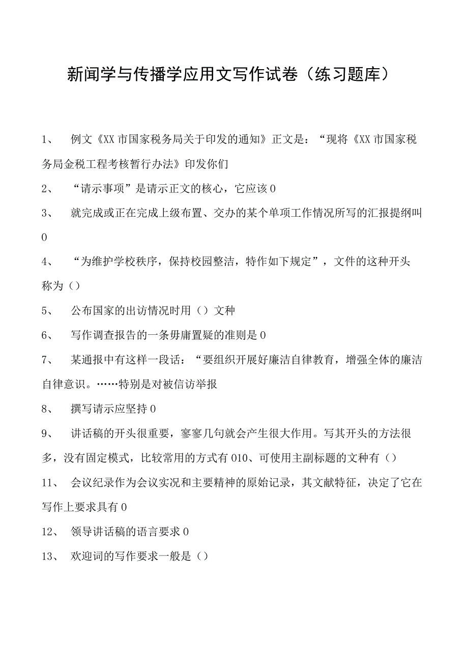 新闻学与传播学应用文写作试卷(练习题库)(2023版).docx_第1页