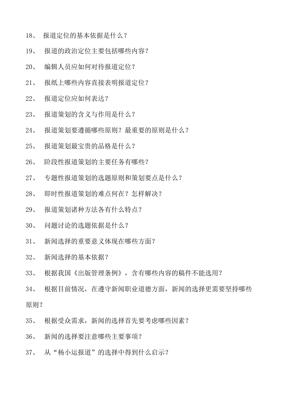 新闻学与传播学当代新闻编辑试卷(练习题库)(2023版).docx_第2页