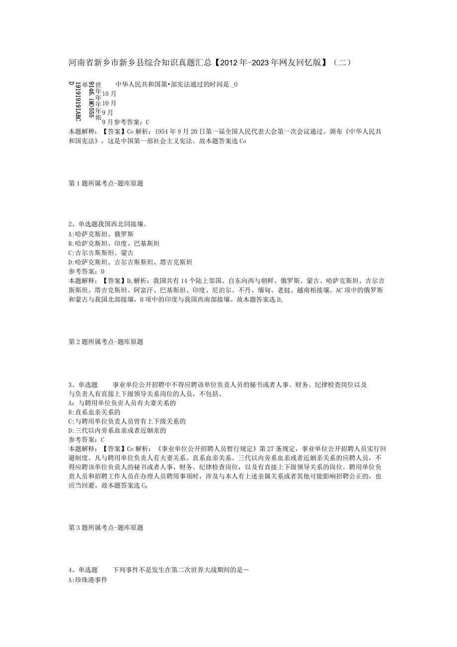 河南省新乡市新乡县综合知识真题汇总【2012年-2022年网友回忆版】(二).docx_第1页