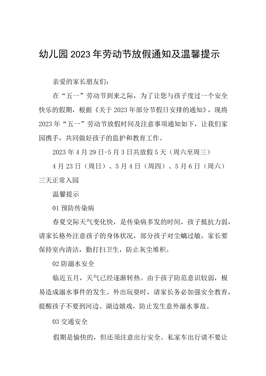 幼儿园2023年劳动节放假通知及温馨提示五篇.docx_第1页