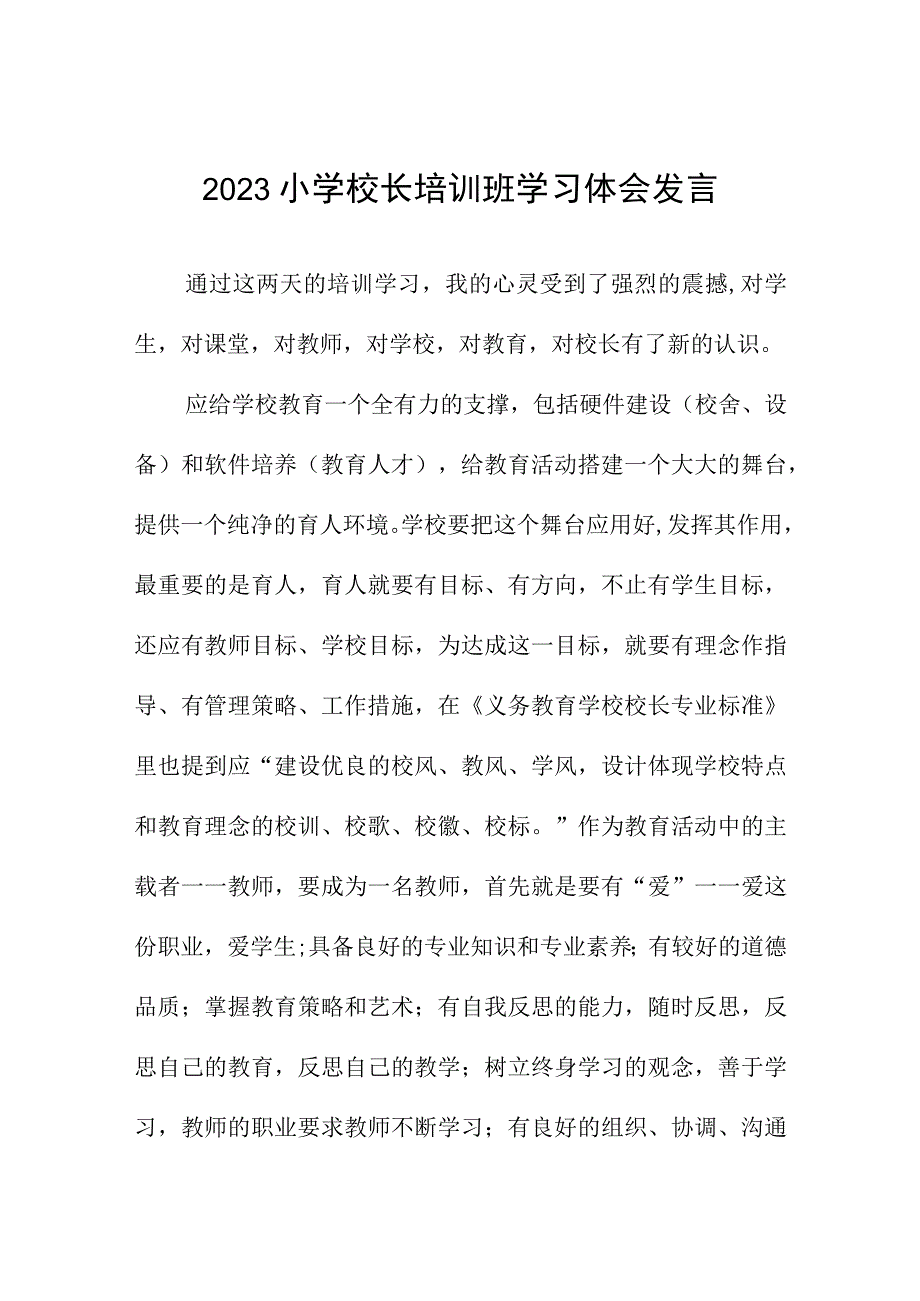 参加2023小学校长培训心得体会三篇合集.docx_第1页