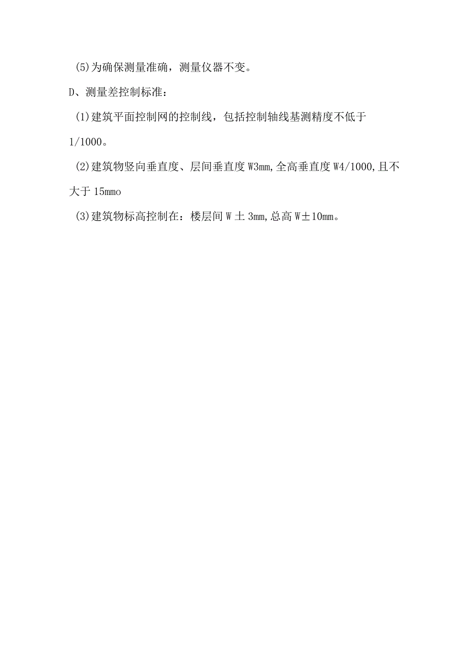 某扩建工程测量工程施工方法.docx_第2页