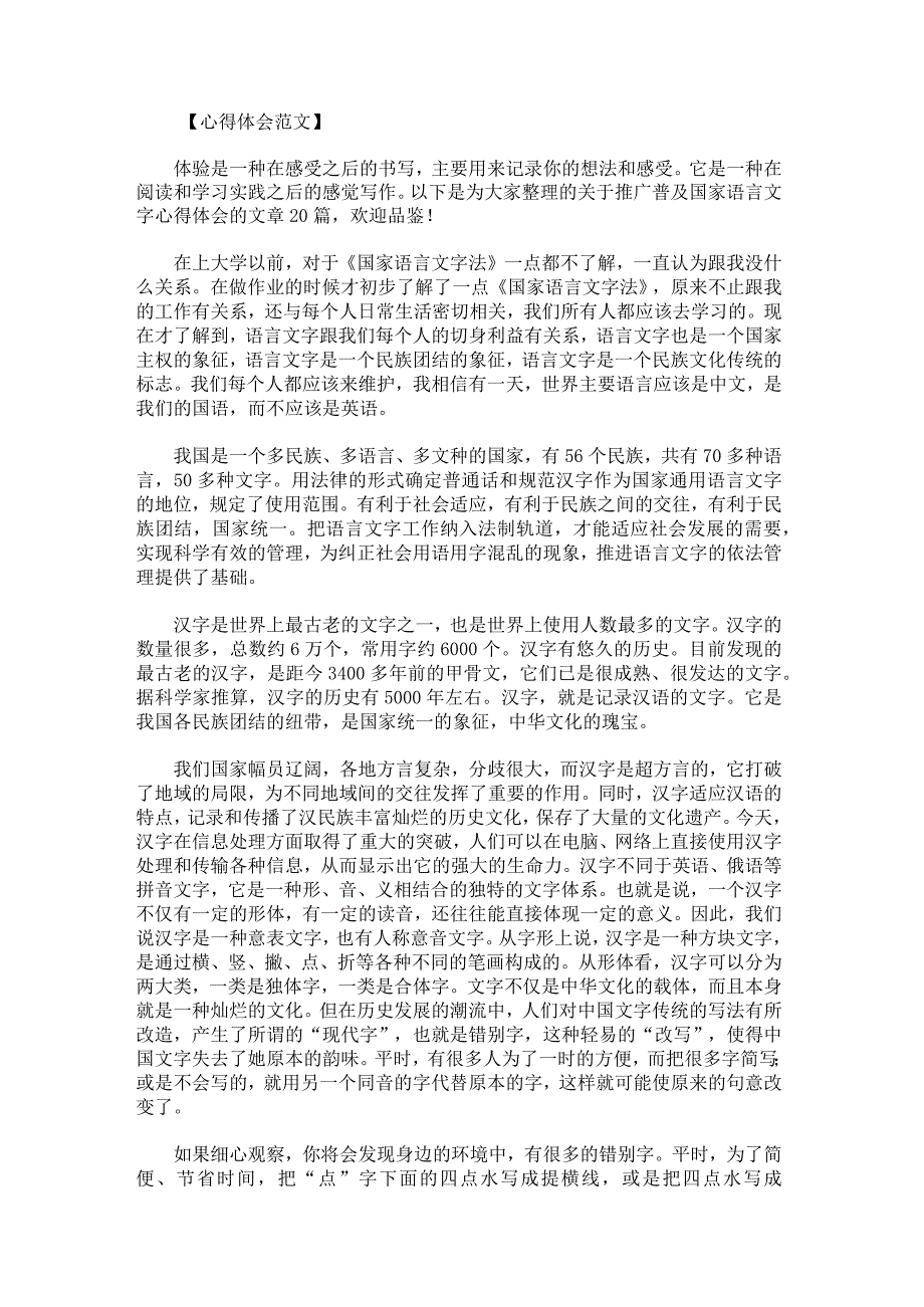 推广普及国家语言文字心得体会集合20篇.docx_第1页