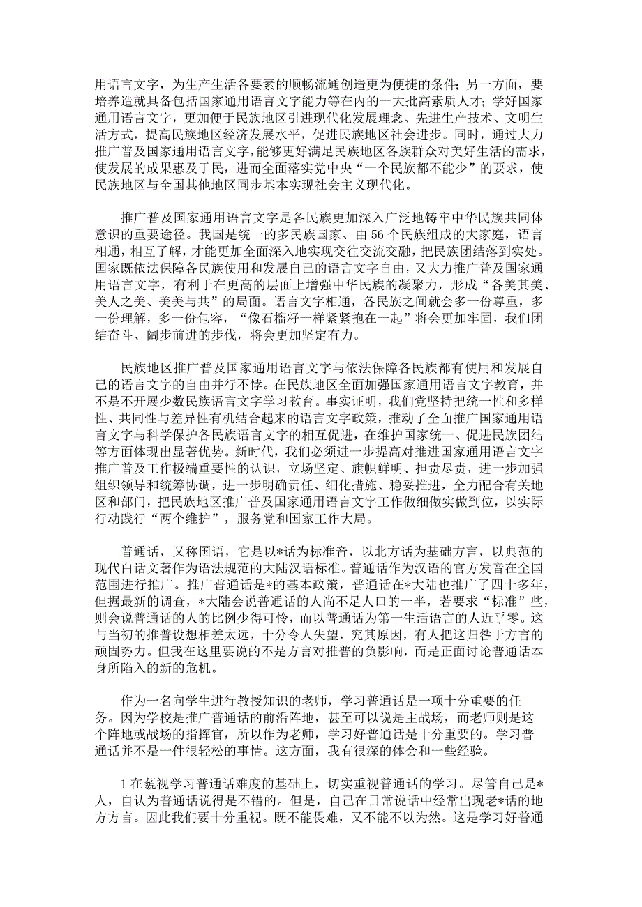 推广普及国家语言文字心得体会集合20篇.docx_第3页