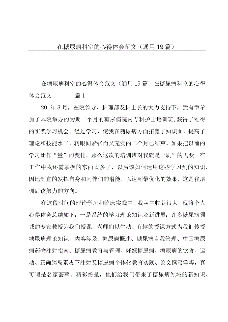 在糖尿病科室的心得体会范文（通用19篇）.docx_第1页