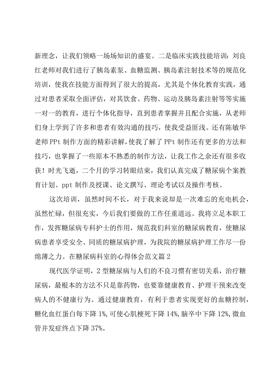 在糖尿病科室的心得体会范文（通用19篇）.docx_第2页