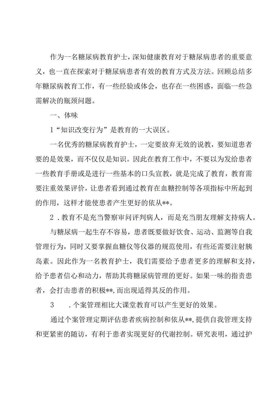 在糖尿病科室的心得体会范文（通用19篇）.docx_第3页