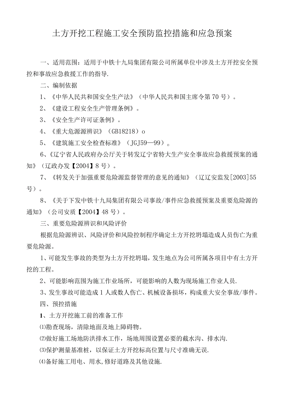 土石方开挖措施及预案.docx_第1页