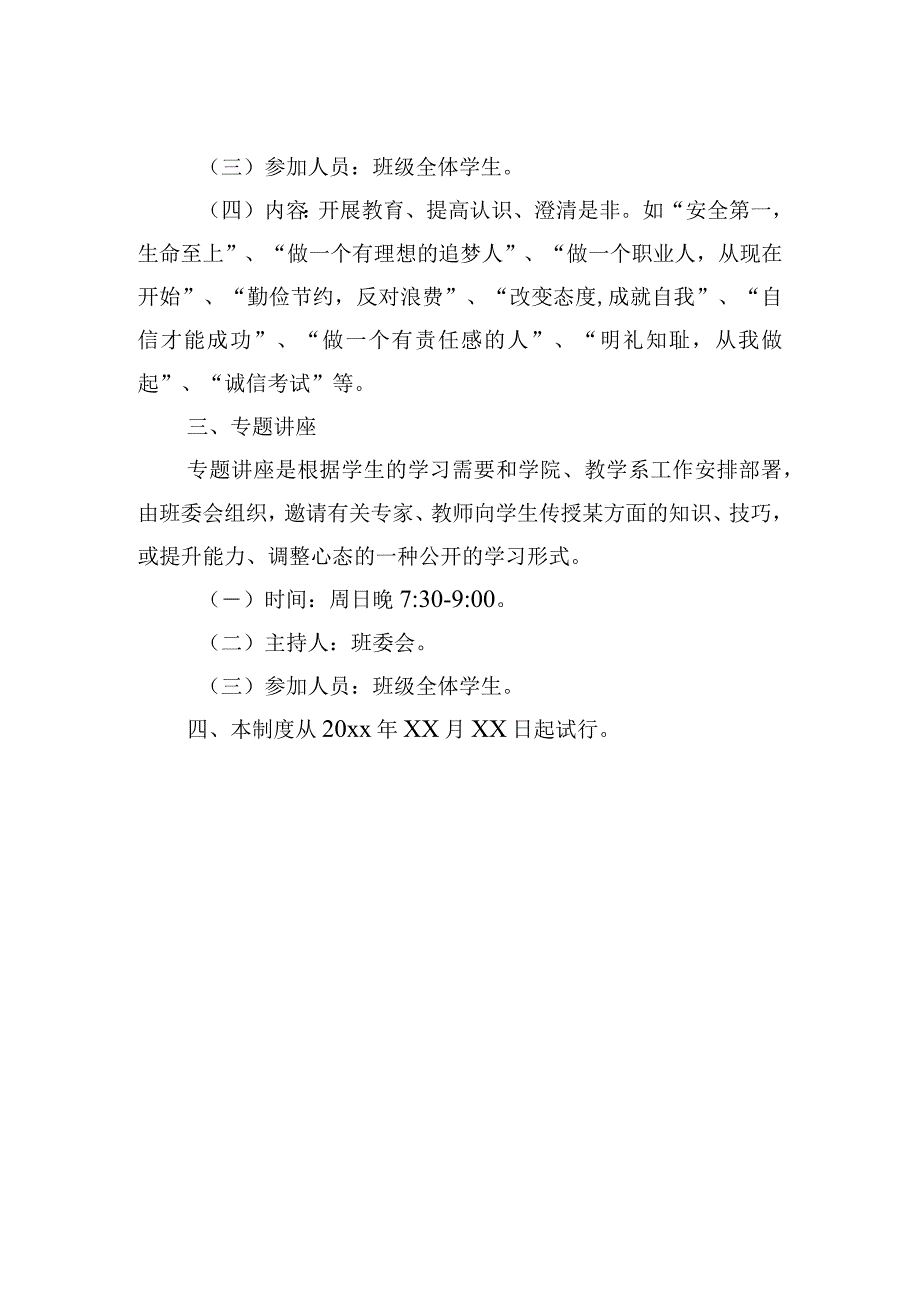 学院周日晚自习班会制度.docx_第2页