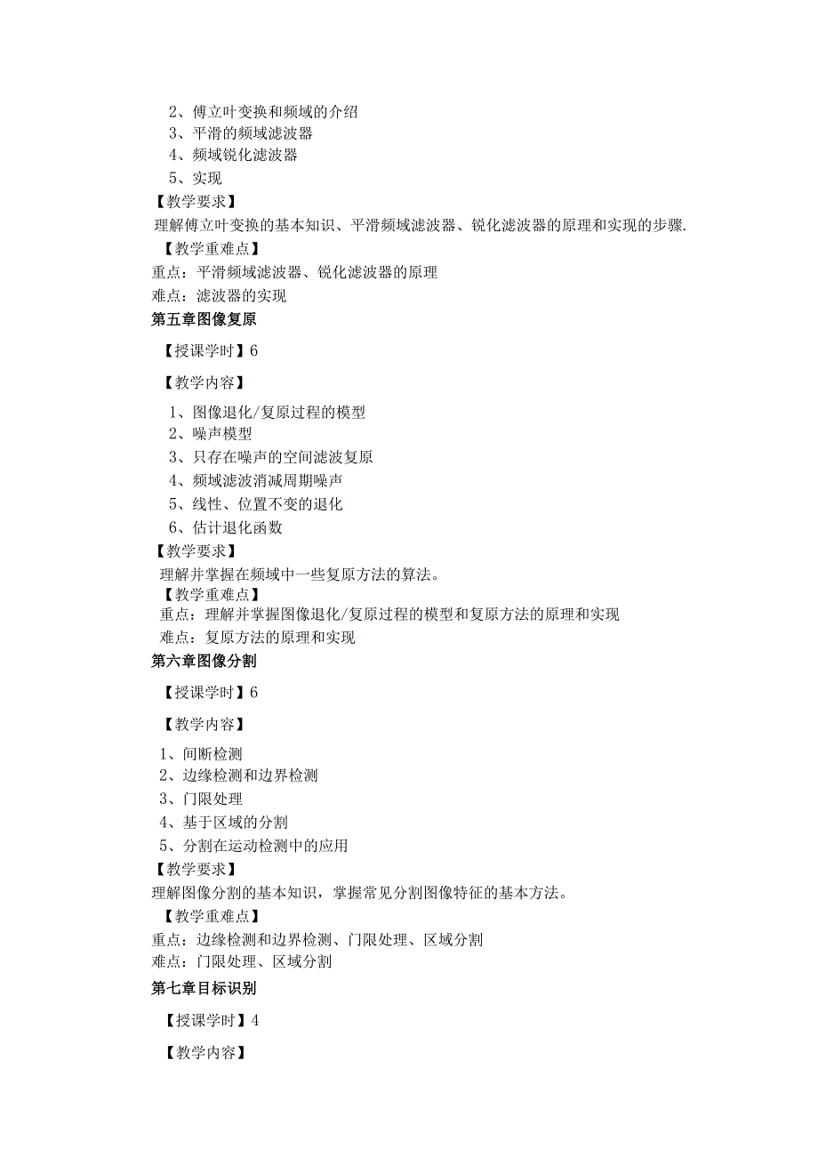 数字图像处理 教学大纲.docx_第3页