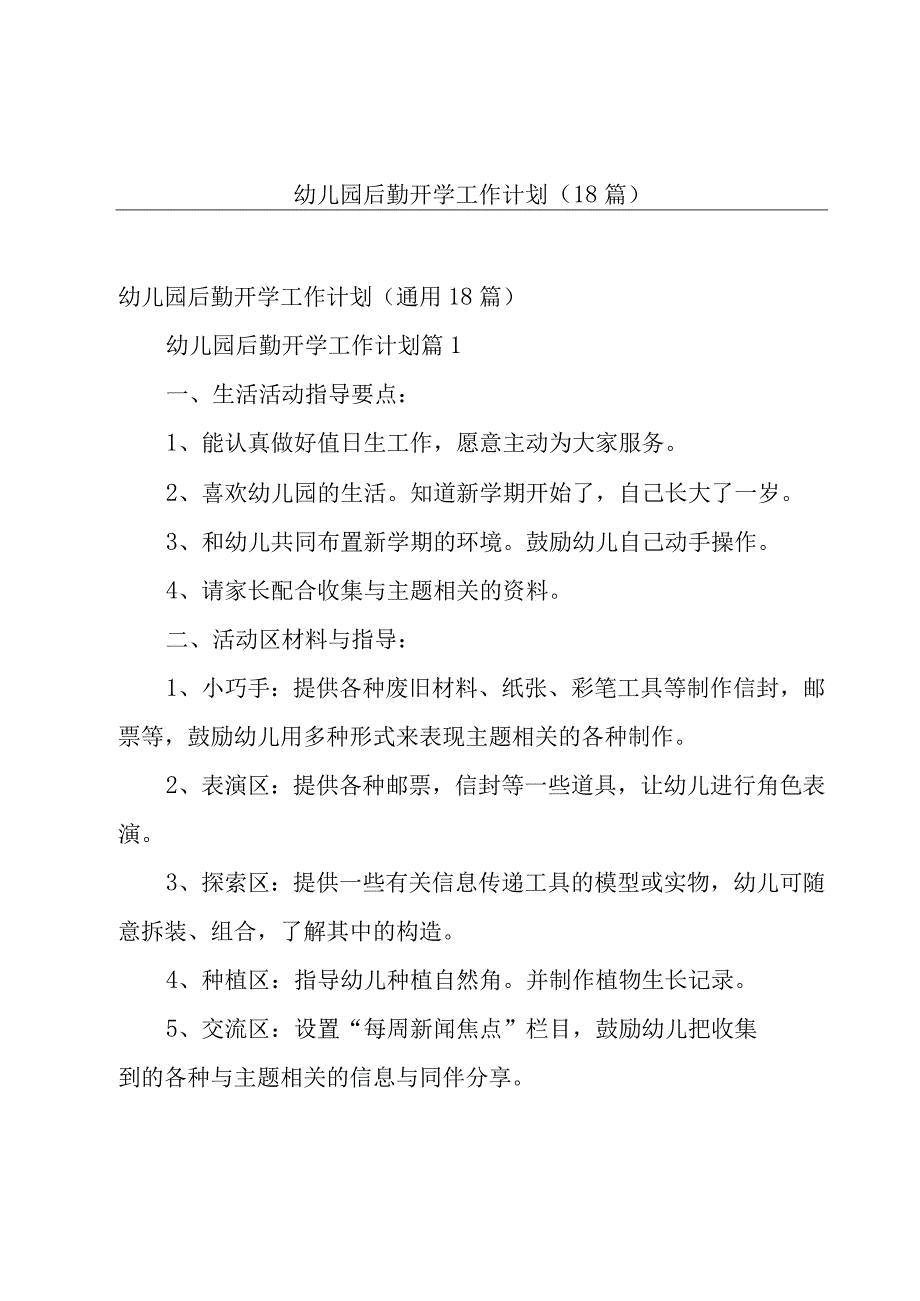 幼儿园后勤开学工作计划（18篇）.docx_第1页