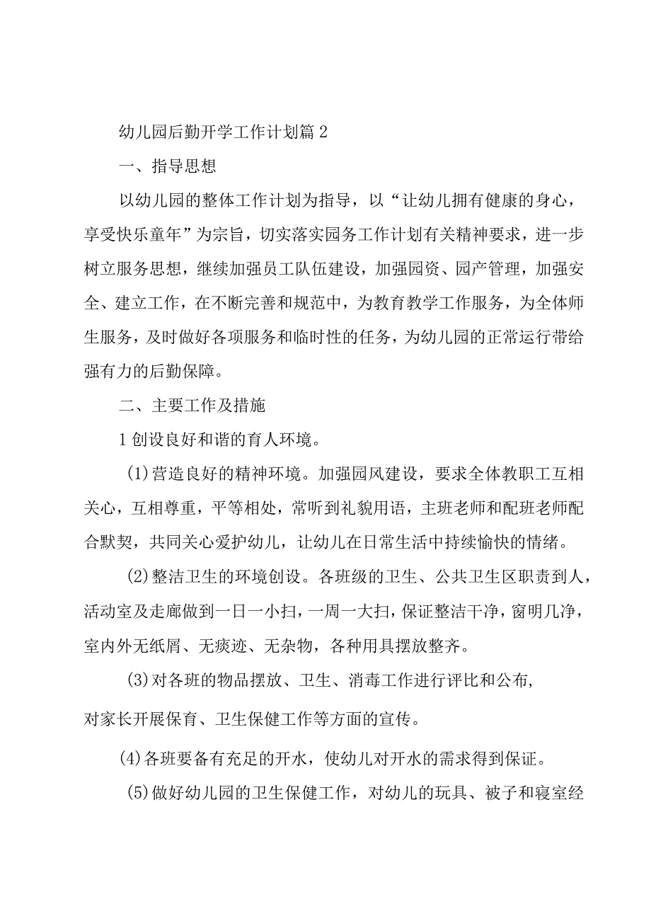 幼儿园后勤开学工作计划（18篇）.docx_第2页