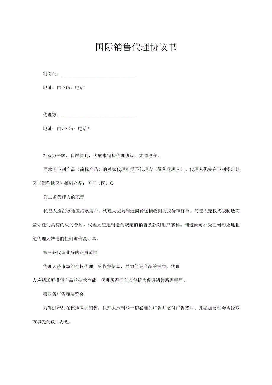 国际销售代理协议书.docx_第1页