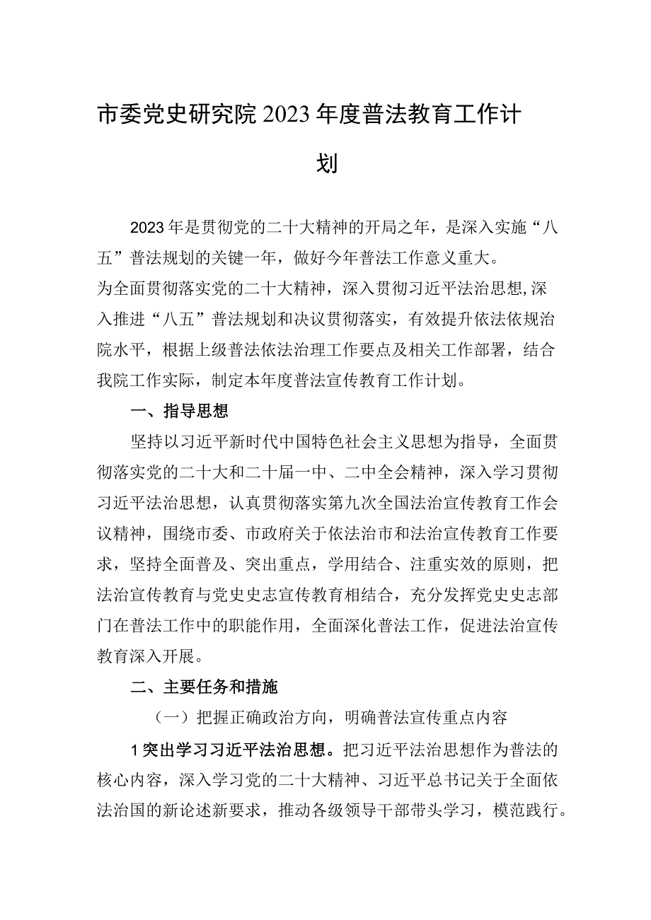 市委党史研究院2023年度普法教育工作计划.docx_第1页