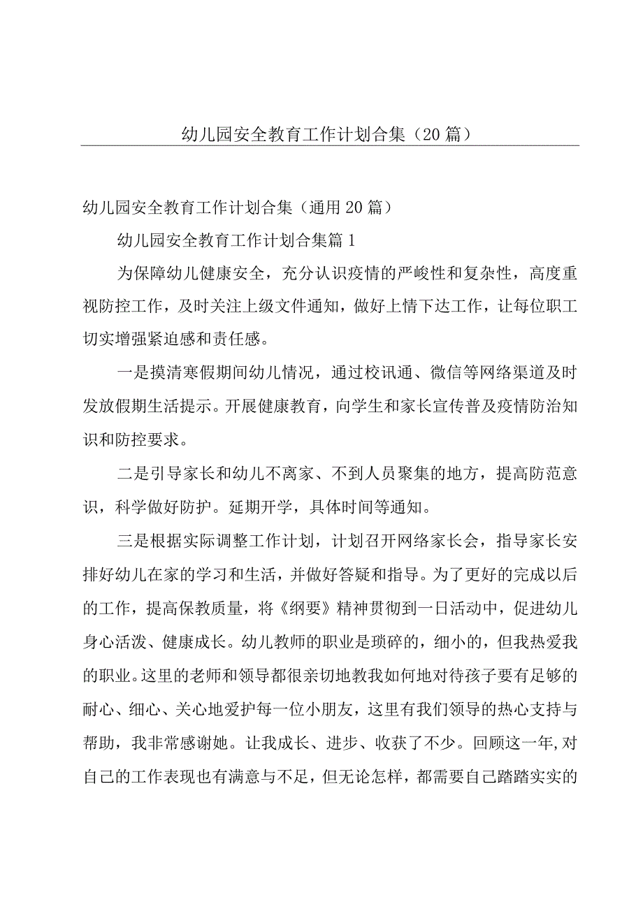 幼儿园安全教育工作计划合集（20篇）.docx_第1页