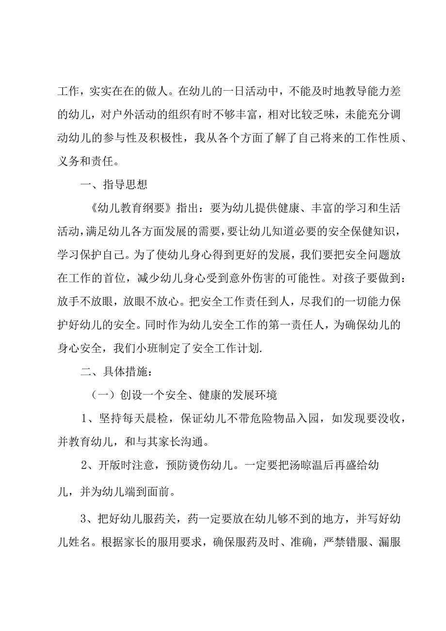 幼儿园安全教育工作计划合集（20篇）.docx_第2页