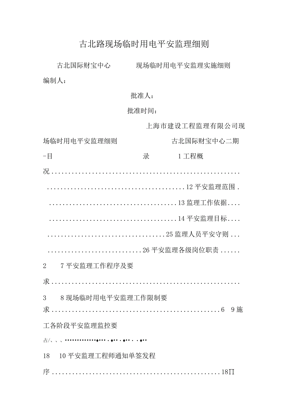 古北路现场临时用电安全监理细则.docx_第1页