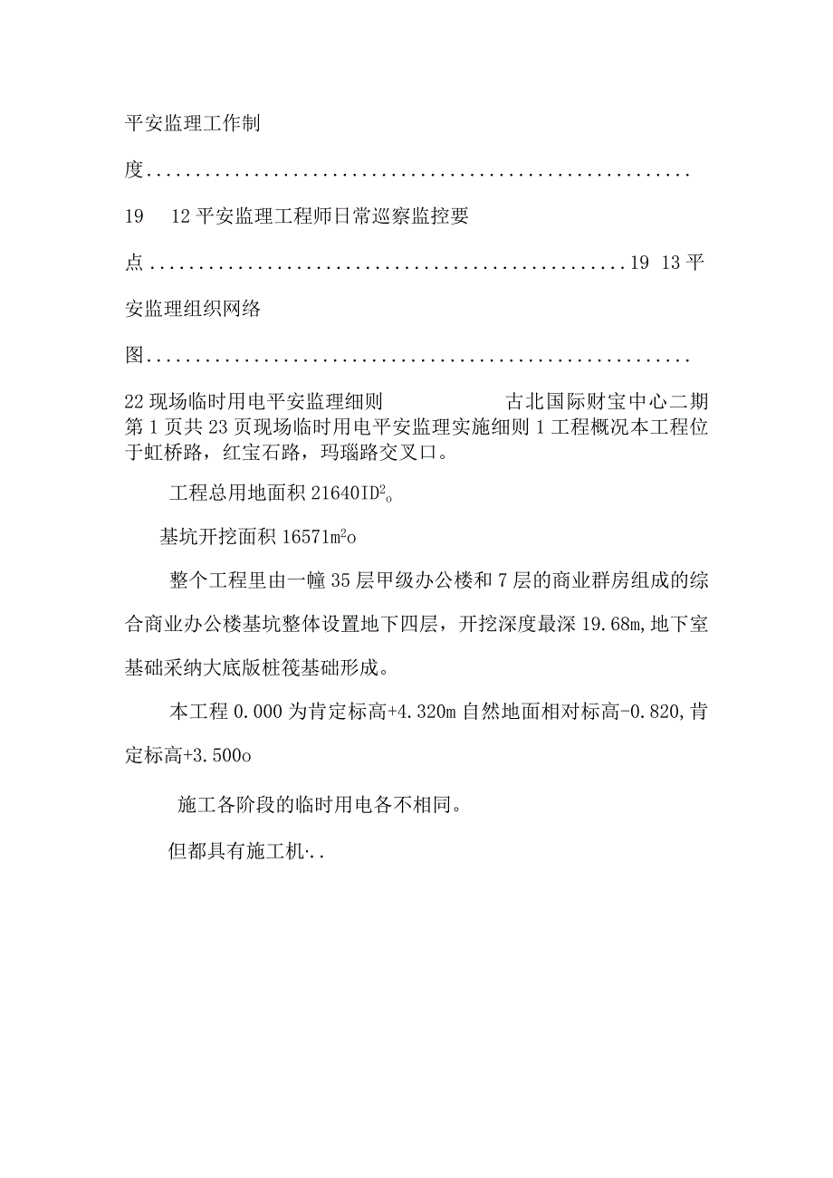 古北路现场临时用电安全监理细则.docx_第2页