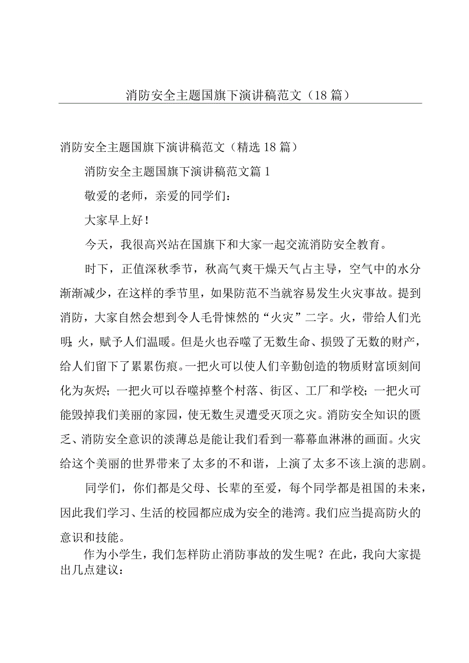 消防安全主题国旗下演讲稿范文（18篇）.docx_第1页