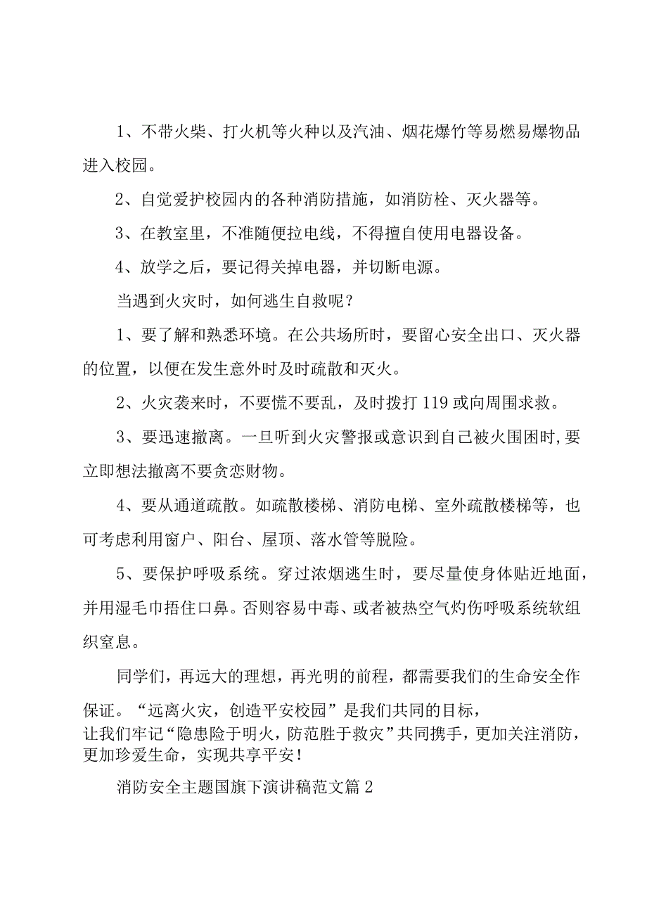 消防安全主题国旗下演讲稿范文（18篇）.docx_第2页