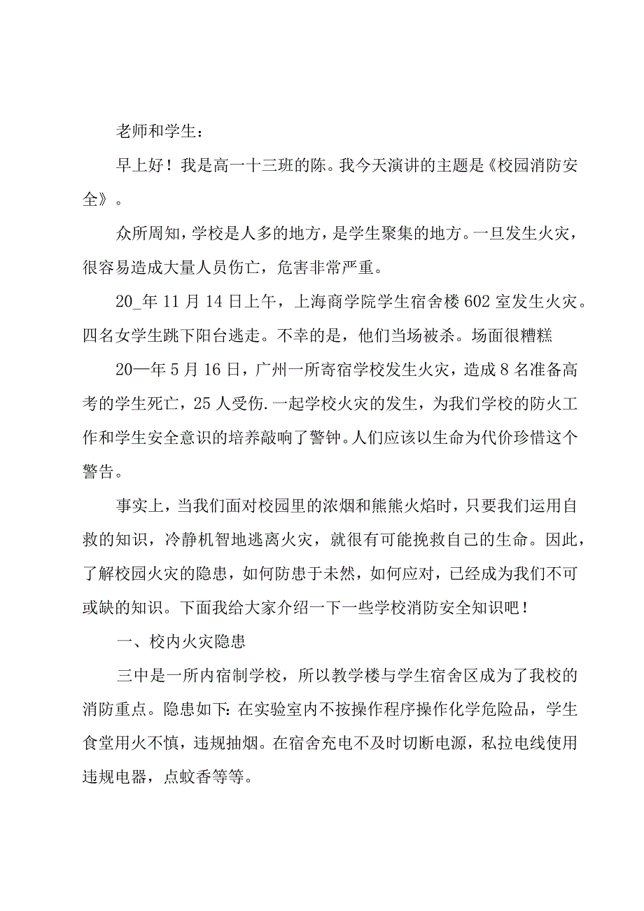 消防安全主题国旗下演讲稿范文（18篇）.docx_第3页