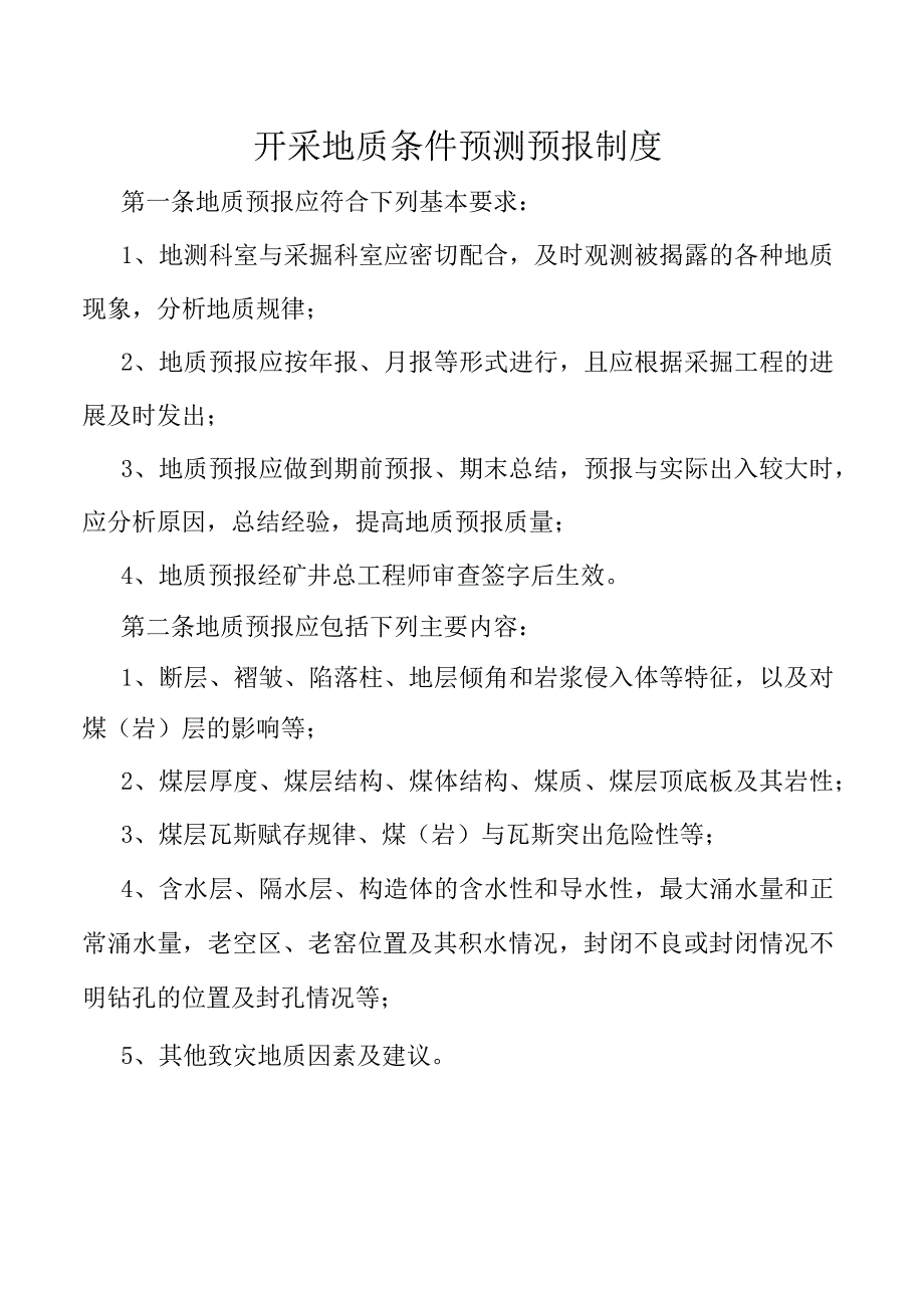 开采地质条件预测预报制度.docx_第1页