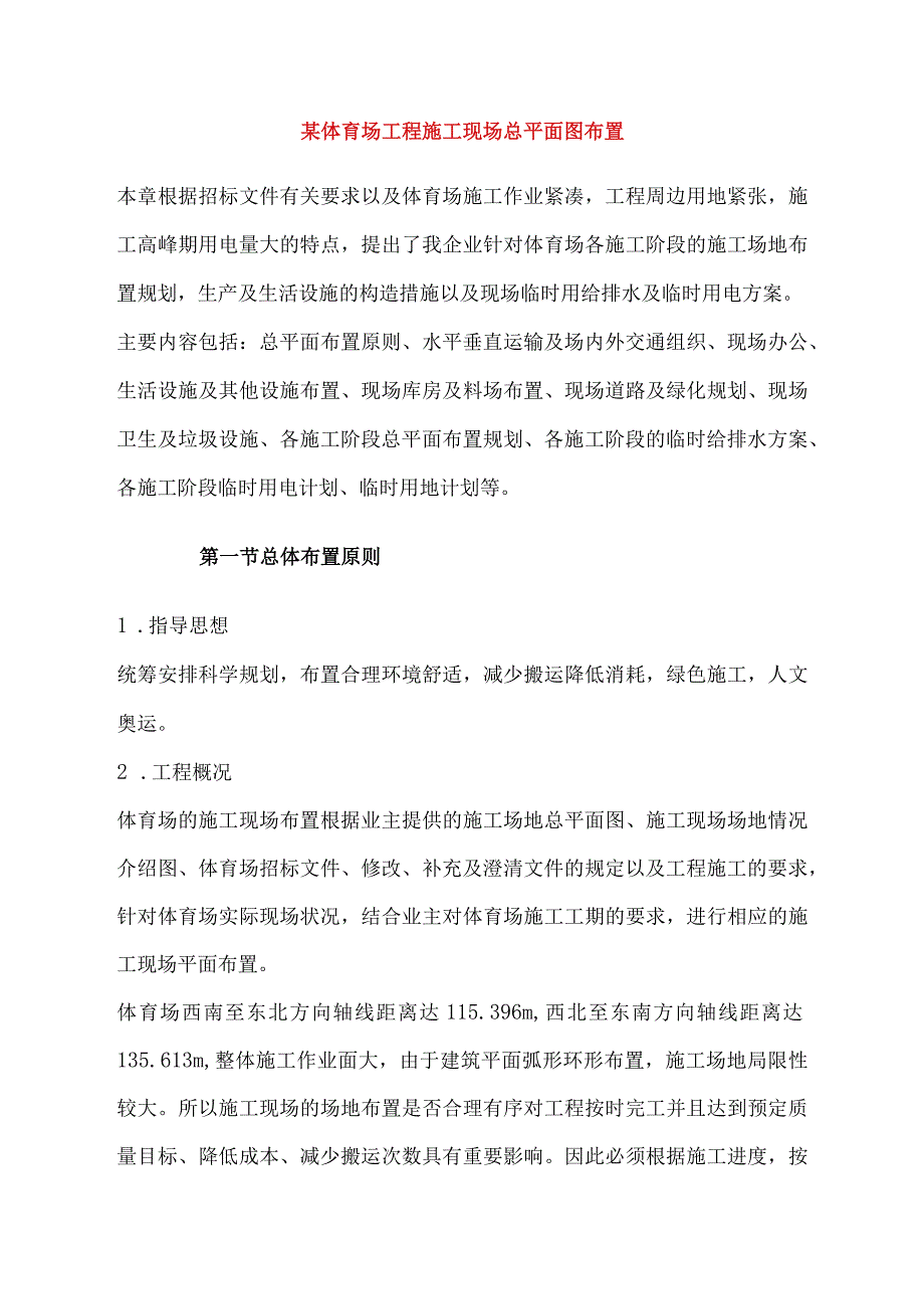 某体育场工程施工现场总平面图布置.docx_第1页