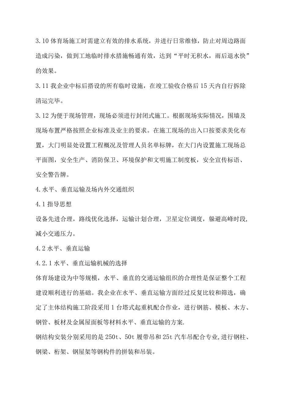 某体育场工程施工现场总平面图布置.docx_第3页