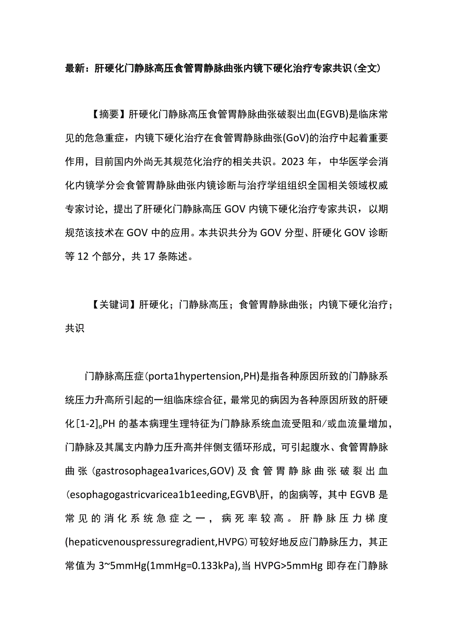 最新：肝硬化门静脉高压食管胃静脉曲张内镜下硬化治疗专家共识(全文).docx_第1页